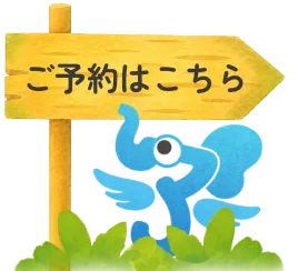 ご予約はこちらから